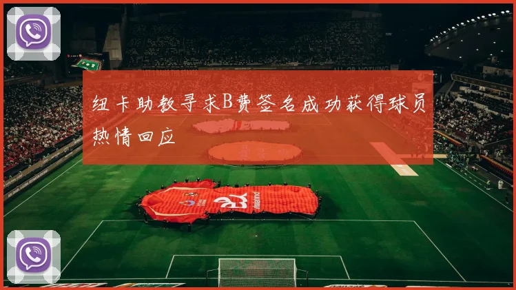 纽卡助教寻求B费签名成功获得球员热情回应