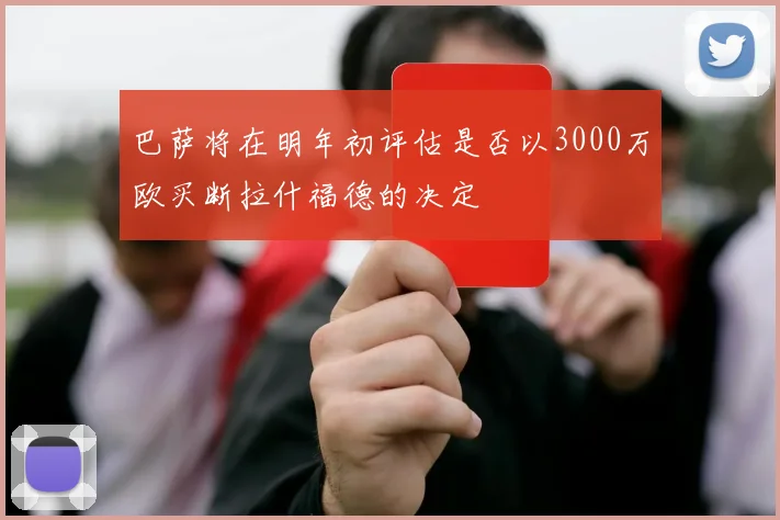 巴萨将在明年初评估是否以3000万欧买断拉什福德的决定