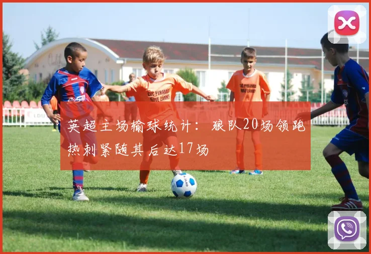 英超主场输球统计：狼队20场领跑热刺紧随其后达17场