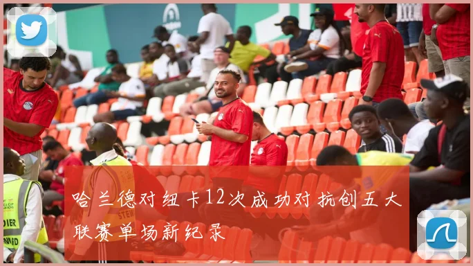 哈兰德对纽卡12次成功对抗创五大联赛单场新纪录