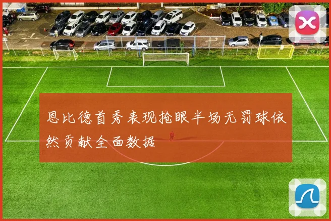 恩比德首秀表现抢眼半场无罚球依然贡献全面数据