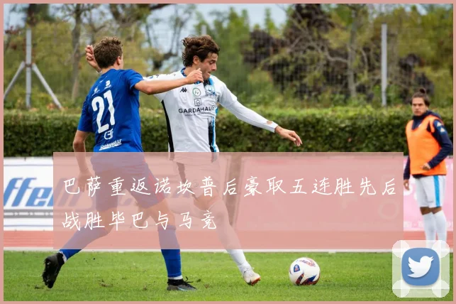 巴萨重返诺坎普后豪取五连胜先后战胜毕巴与马竞