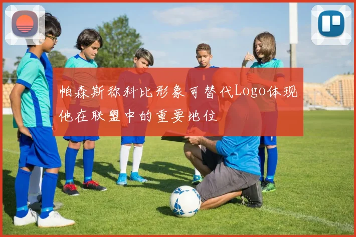 帕森斯称科比形象可替代Logo体现他在联盟中的重要地位